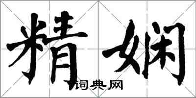 翁闓運精嫻楷書怎么寫