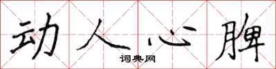 侯登峰動人心脾楷書怎么寫