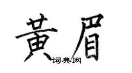 何伯昌黃眉楷書個性簽名怎么寫