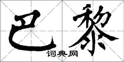 翁闓運巴黎楷書怎么寫