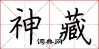 荊霄鵬神藏楷書怎么寫