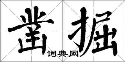 翁闓運鑿掘楷書怎么寫