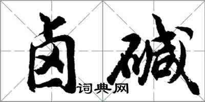 胡問遂鹵鹼行書怎么寫