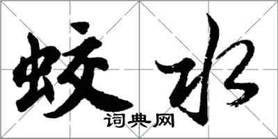 胡問遂蛟水行書怎么寫