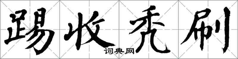 翁闓運踢收禿刷楷書怎么寫