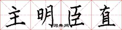 何伯昌主明臣直楷書怎么寫