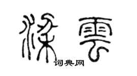 陳聲遠梁雲篆書個性簽名怎么寫