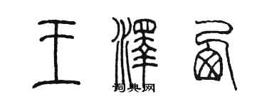 陳墨王澤西篆書個性簽名怎么寫