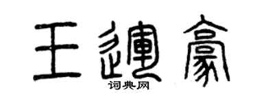 曾慶福王運豪篆書個性簽名怎么寫