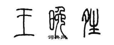 陳墨王晚晴篆書個性簽名怎么寫