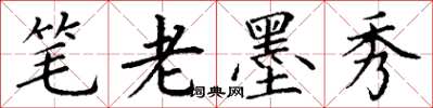 丁謙筆老墨秀楷書怎么寫