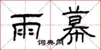 曾慶福雨幕隸書怎么寫