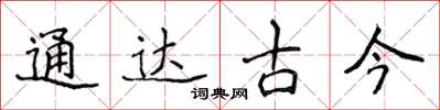 侯登峰通達古今楷書怎么寫