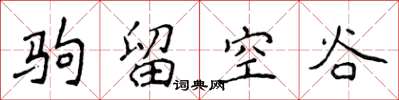 侯登峰駒留空谷楷書怎么寫