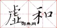 黃華生虛和楷書怎么寫