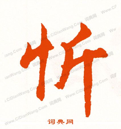 稅草書書法_稅字書法_草書字典