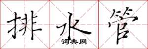 黃華生排水管楷書怎么寫