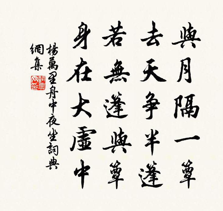 楊萬里舟中夜坐書法作品欣賞