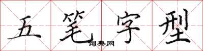 田英章五筆字型楷書怎么寫