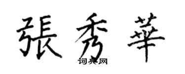 何伯昌張秀華楷書個性簽名怎么寫