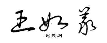 曾慶福王如義草書個性簽名怎么寫