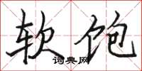 駱恆光軟飽楷書怎么寫
