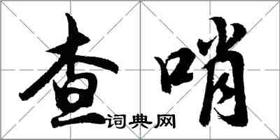 胡問遂查哨行書怎么寫