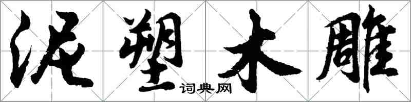 胡問遂泥塑木雕行書怎么寫