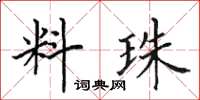 田英章料珠楷書怎么寫