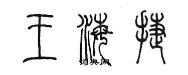 陳墨王海捷篆書個性簽名怎么寫