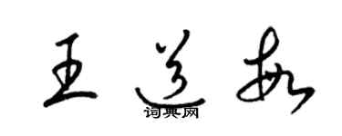 梁錦英王道敏草書個性簽名怎么寫