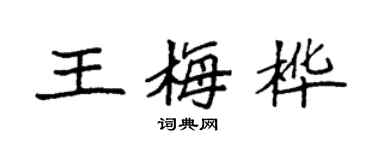 袁強王梅樺楷書個性簽名怎么寫