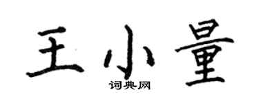 何伯昌王小量楷書個性簽名怎么寫