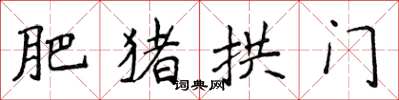 侯登峰肥豬拱門楷書怎么寫