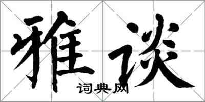 翁闓運雅談楷書怎么寫