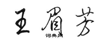 駱恆光王眉芳行書個性簽名怎么寫