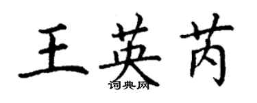 丁謙王英芮楷書個性簽名怎么寫