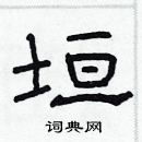 林少明寫的硬筆隸書垣