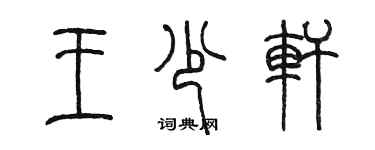 陳墨王少軒篆書個性簽名怎么寫