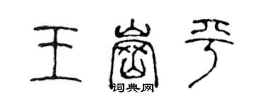 陳聲遠王崗平篆書個性簽名怎么寫