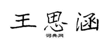 袁強王思涵楷書個性簽名怎么寫