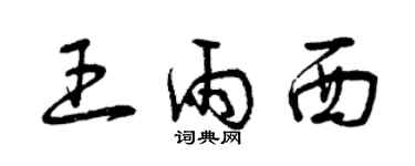 曾慶福王雨西草書個性簽名怎么寫