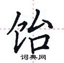 田英章寫的硬筆楷書飴