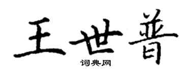 丁謙王世普楷書個性簽名怎么寫