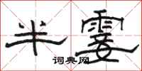 駱恆光半霎隸書怎么寫