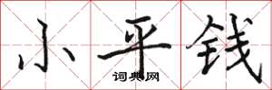 駱恆光小平錢楷書怎么寫