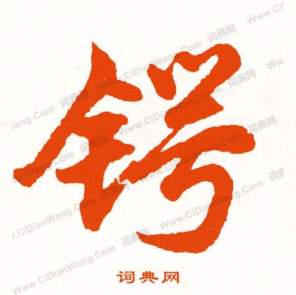植篆書書法_植字書法_篆書字典