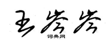 朱錫榮王岑岑草書個性簽名怎么寫