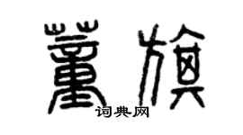 曾慶福董旗篆書個性簽名怎么寫
