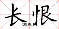 丁謙長恨楷書怎么寫